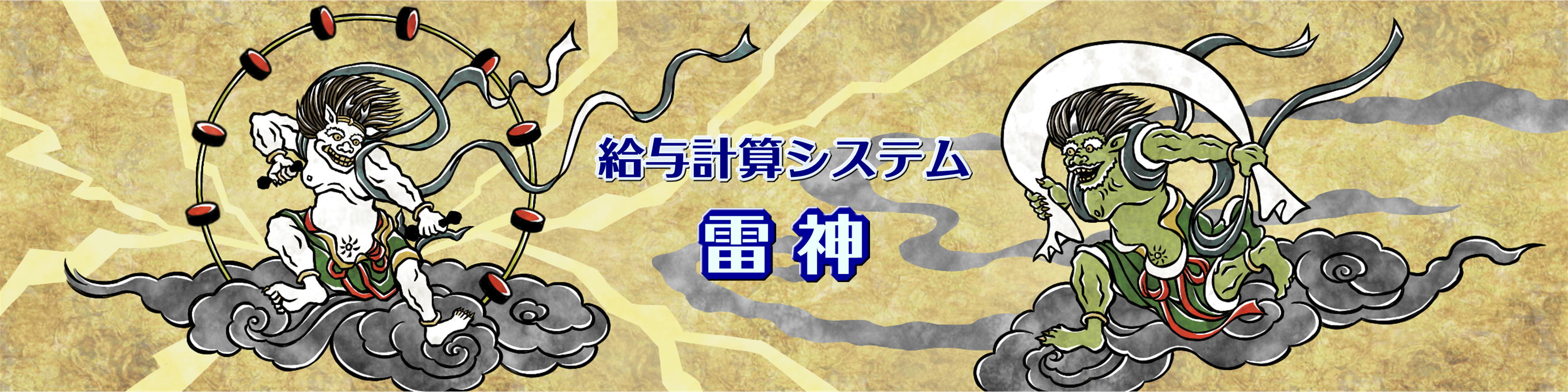 雷神画面イメージ