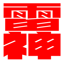 雷神画面イメージ